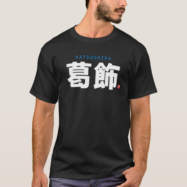 T-shirt nom de famille kanji - Katsushika - (Devant)