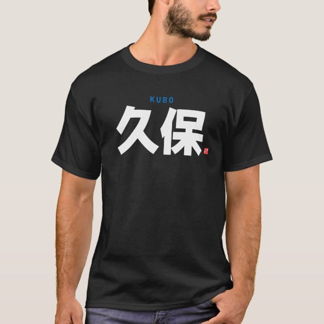 T-shirt nom de famille kanji - Kubo - (Devant)