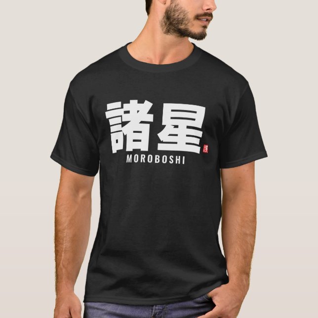 T-shirt nom de famille kanji - Moroboshi (Devant)