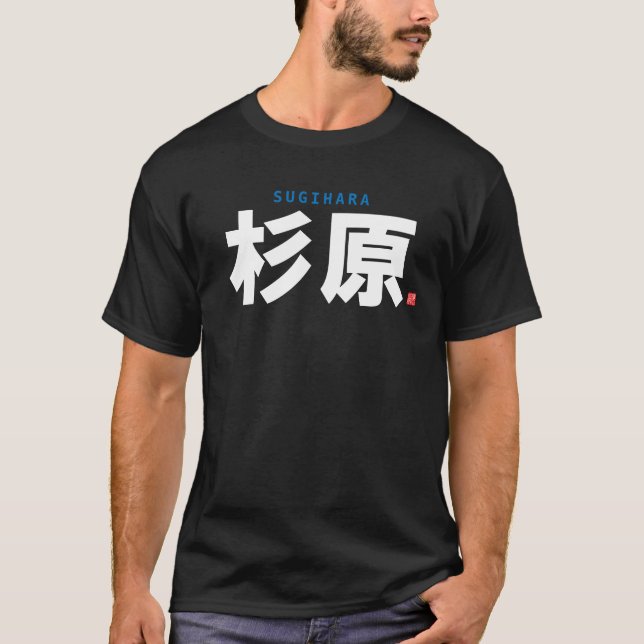 T-shirt nom de famille kanji - sugihara - (Devant)