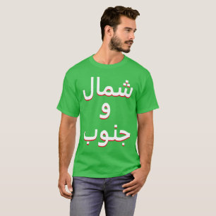 T-shirt Nord et Sud en arabe