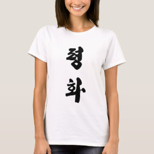 T-shirt Paix en 평 coréen 화