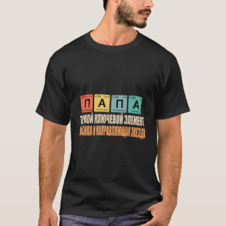 T-shirt Papa Tu Es Ma Clé Elet Russe Papa