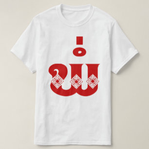 T-shirt Père lao - ພໍ່ / Pa - Laotien / Laos