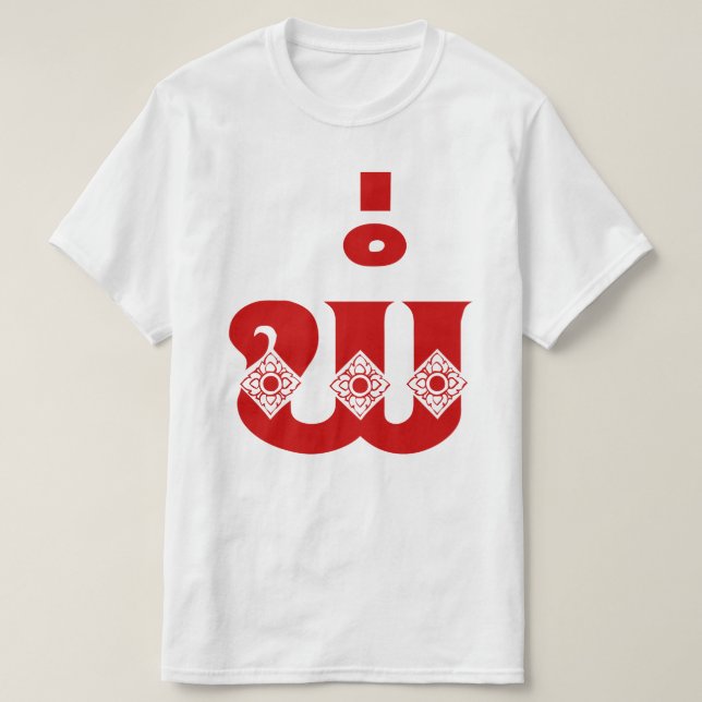 T-shirt Père lao - ພໍ່ / Pa - Laotien / Laos (Design devant)