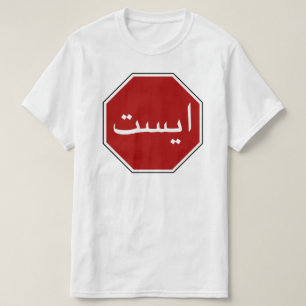 T-shirt Poteau de signalisation iranien arabe d'arrêt