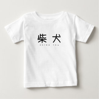 T-SHIRT POUR BÉBÉ 柴犬シンプル萌字キッズT
