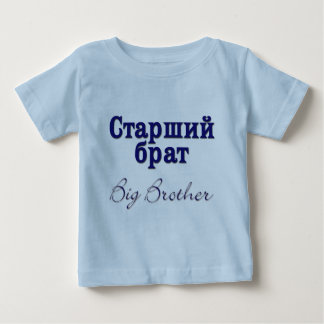 T-shirt Pour Bébé Big Brother (russe)
