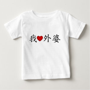 T-shirt Pour Bébé I Heart Grand-mère (mère maternelle) Chinois