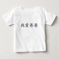 I Love Dad en caractères chinois traditionnels