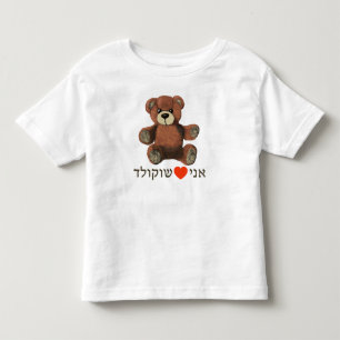 T-shirt Pour Les Tous Petits Ani Ohev(et) Shokolad