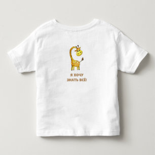 T-shirt Pour Les Tous Petits girafe curieuse