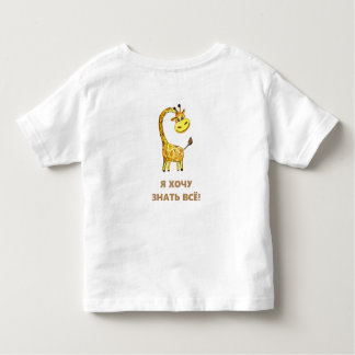 T-shirt Pour Les Tous Petits girafe curieuse
