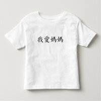 I Love Mom in Traditional Chinese Characters