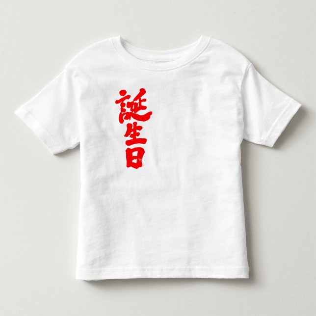 T-shirt Pour Les Tous Petits [Kanji] anniversaire (Devant)