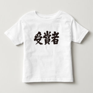 T-shirt Pour Les Tous Petits Lauréat du prix [Kanji]