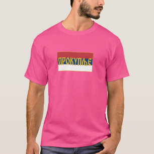T-shirt Prokuplje Toplicki Okrug Srpska Zastava Serbe Fl