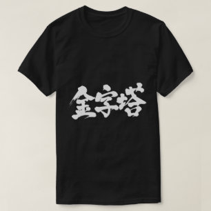 T-shirt Pyramide [kanji]