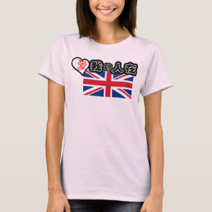 T-shirt Quelqu'un dans les amours BRITANNIQUES je !