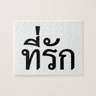 T-Shirt-rak ~ Meine Liebe in thailändischer Sprac