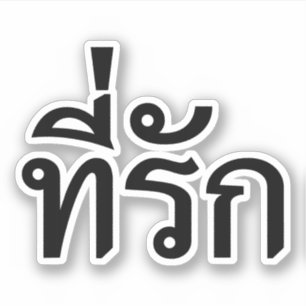 T-Shirt-rak ~ Meine Liebe in thailändischer Sprac Aufkleber