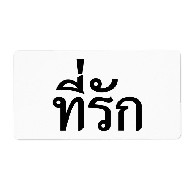 T-Shirt-rak ~ Meine Liebe in thailändischer Sprach (Vorne)