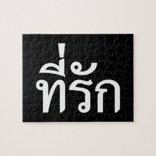 T-Shirt-rak ~ Meine Liebe in thailändischer Sprach