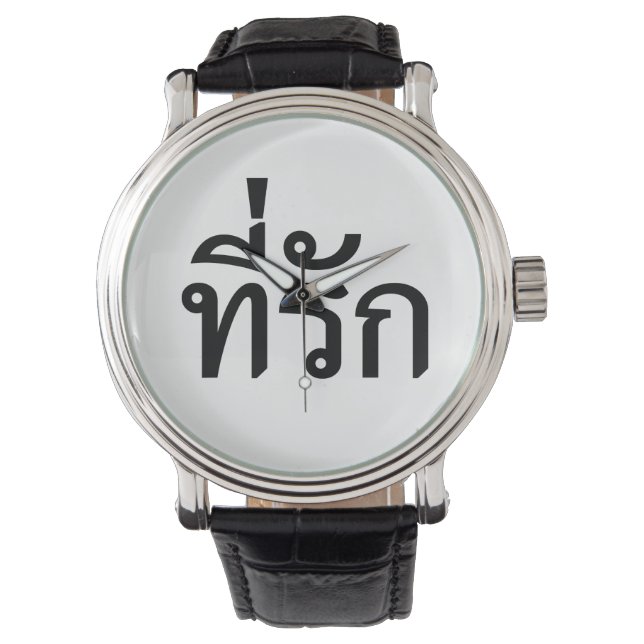 T-Shirt-rak ~ Meine Liebe in thailändischer Sprach Armbanduhr (Vorderseite)