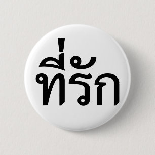 T-Shirt-rak ~ Meine Liebe in thailändischer Sprach Button