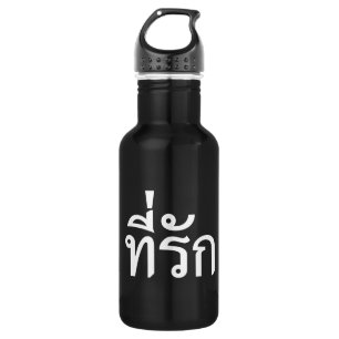T-Shirt-rak ~ Meine Liebe in thailändischer Sprach Edelstahlflasche