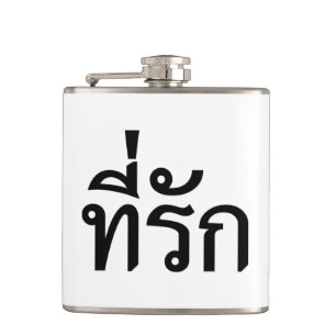 T-Shirt-rak ~ Meine Liebe in thailändischer Sprach Flachmann