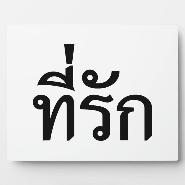 T-Shirt-rak ~ Meine Liebe in thailändischer Sprach Fotoplatte (Vorderseite)