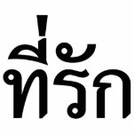 T-Shirt-rak ~ Meine Liebe in thailändischer Sprach Freistehende Fotoskulptur<br><div class="desc">T-Shirt-rak ~ Beloved / Meine Liebe / Darling in Thai Language Script. Unser Geschäft hat eine große Auswahl an T - Shirt,  Kaps,  Tasse und vieles mehr,  alle mit Designs,  die durch den isaischen Dialekt und thailändische Sprache inspiriert werden.</div>