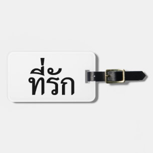 T-Shirt-rak ~ Meine Liebe in thailändischer Sprach Gepäckanhänger