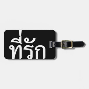 T-Shirt-rak ~ Meine Liebe in thailändischer Sprach Gepäckanhänger