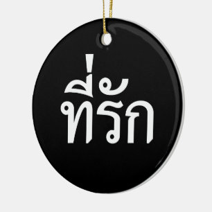 T-Shirt-rak ~ Meine Liebe in thailändischer Sprach Keramikornament