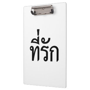 T-Shirt-rak ~ Meine Liebe in thailändischer Sprach Klemmbrett
