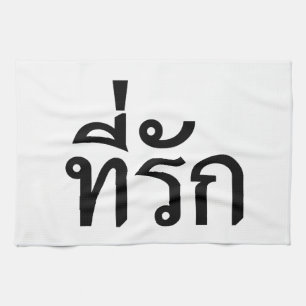 T-Shirt-rak ~ Meine Liebe in thailändischer Sprach Küchentuch
