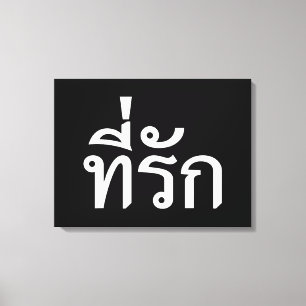 T-Shirt-rak ~ Meine Liebe in thailändischer Sprach Leinwanddruck