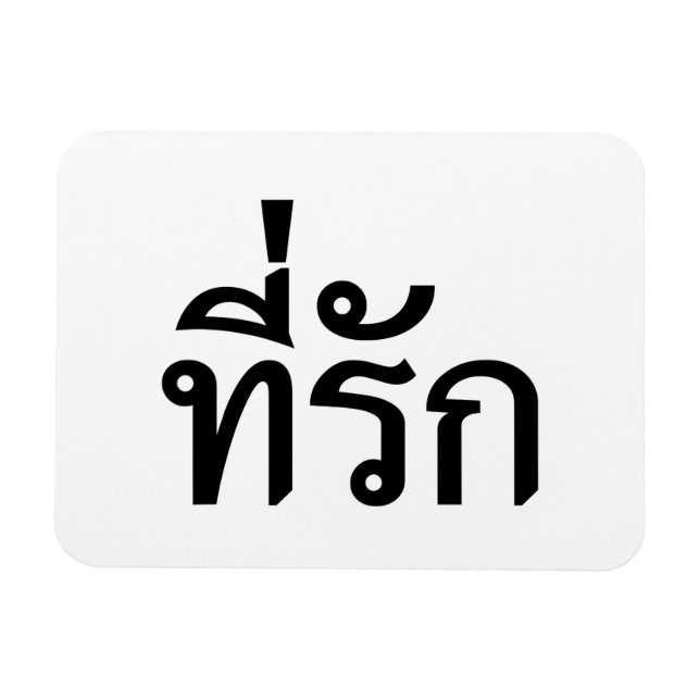 T-Shirt-rak ~ Meine Liebe in thailändischer Sprach Magnet (Horizontal)