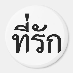 T-Shirt-rak ~ Meine Liebe in thailändischer Sprach Magnet