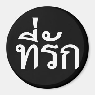 T-Shirt-rak ~ Meine Liebe in thailändischer Sprach Magnet