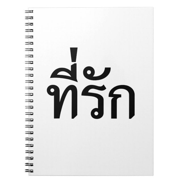T-Shirt-rak ~ Meine Liebe in thailändischer Sprach Notizblock (Vorderseite)