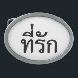 T-Shirt-rak ~ Meine Liebe in thailändischer Sprach Ovale Gürtelschnalle<br><div class="desc">T-Shirt-rak ~ Beloved / Meine Liebe / Darling in Thai Language Script. Unser Geschäft hat eine große Auswahl an T - Shirt,  Kaps,  Tasse und vieles mehr,  alle mit Designs,  die durch den isaischen Dialekt und thailändische Sprache inspiriert werden.</div>