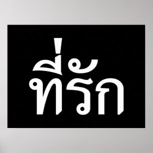T-Shirt-rak ~ Meine Liebe in thailändischer Sprach Poster