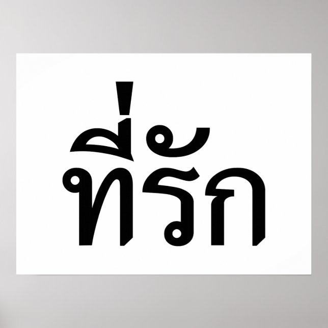 T-Shirt-rak ~ Meine Liebe in thailändischer Sprach Poster (Vorne)