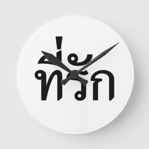 T-Shirt-rak ~ Meine Liebe in thailändischer Sprach Runde Wanduhr
