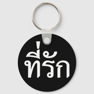 T-Shirt-rak ~ Meine Liebe in thailändischer Sprach Schlüsselanhänger