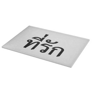 T-Shirt-rak ~ Meine Liebe in thailändischer Sprach Schneidebrett