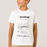 rhinocéros cyrillique serbe